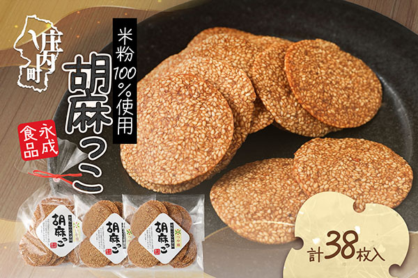 永成食品 胡麻っこ 10枚入り×2袋 18枚入り×1袋 せんべい つや姫100％の米粉使用