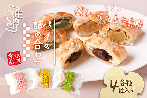 永成食品 パイの詰め合わせ（いちじく・スウィートポテト・だだちゃ豆チーズ） 各種4個入り