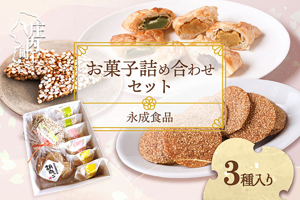 永成食品 お菓子の詰め合わせ 3種（パイ・おこし・胡麻っこ） おやつ ギフトに