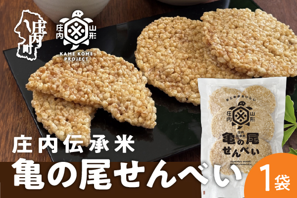 山形庄内かめこめプロジェクト 亀の尾せんべい 80g×1袋 つぶつぶ食感 煎餅 米菓 おやつ お菓子 80g×1袋