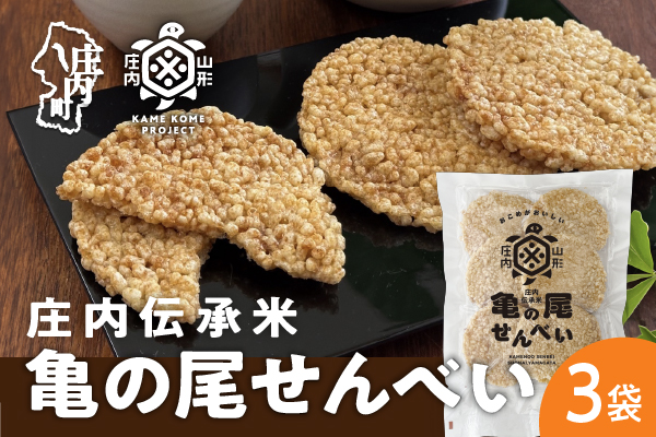 山形庄内かめこめプロジェクト 亀の尾せんべい 80g×3袋 つぶつぶ食感 煎餅 米菓 おやつ お菓子 80g×3袋