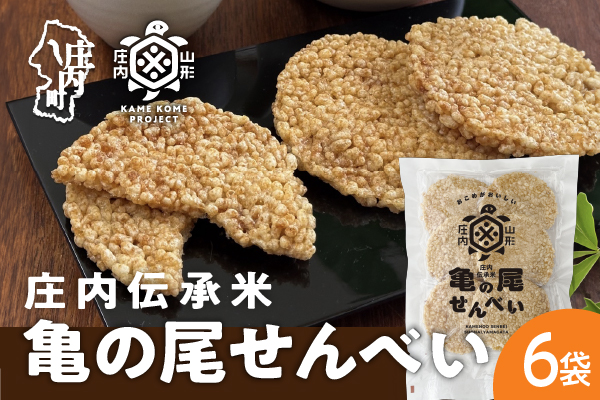 山形庄内かめこめプロジェクト 亀の尾せんべい 80g×6袋 つぶつぶ食感 煎餅 米菓 おやつ お菓子 80g×6袋