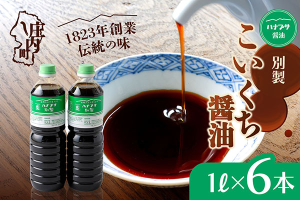 ハナブサ醤油 別製 こいくち醤油 6本セット（1L×6本）しょうゆ 濃口 老舗の味 本醸造 国産 調味料 家庭 普段使い 6本（1L×6本）