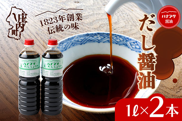 ハナブサ醤油 だし醤油 2本セット（1L×2本）しょうゆ だし 出汁 老舗の味 国産 調味料 家庭 普段使い 2本（1L×2本）