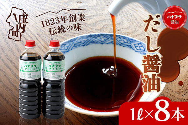 ハナブサ醤油 だし醤油 8本セット（1L×8本）しょうゆ だし 出汁 老舗の味 国産 調味料 家庭 普段使い 8本（1L×8本）