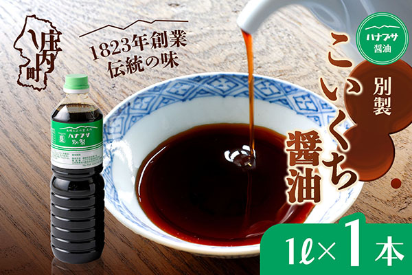 ハナブサ醤油 別製 こいくち醤油 1L×1本 しょうゆ 濃口 老舗の味 本醸造 国産 調味料 家庭 普段使い 1本（1L×1本）