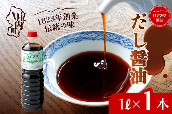 ハナブサ醤油 だし醤油 1L×1本 しょうゆ だし 出汁 老舗の味 国産 調味料 家庭 普段使い 1本（1L×1本）