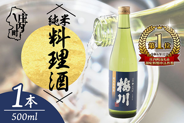 梅川 純米料理酒 500ml 山形産原料 肉料理 魚料理に 調味料【563-005B】 500ml×1本