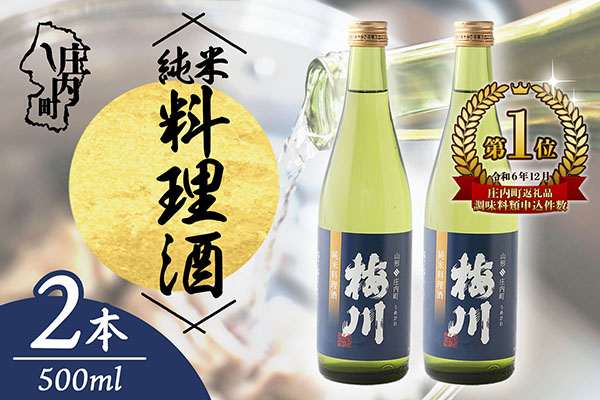 梅川 純米料理酒 500ml×2本 山形産原料 肉料理 魚料理に 調味料【564-007B】 500ml×2本
