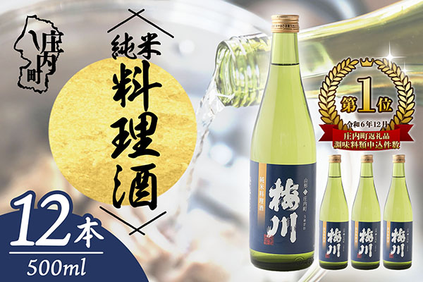 梅川 純米料理酒 500ml×12本セット 山形産原料 肉料理 魚料理に 調味料 大容量【570-040B】 500ml×12本セット