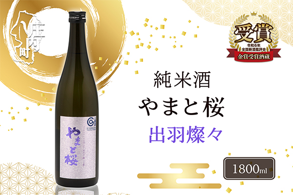 やまと桜 純米大吟醸 出羽燦々 1800ml 日本酒 1800ml（一升瓶）×1本