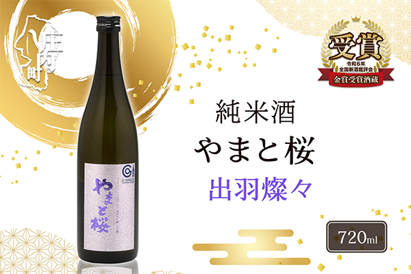やまと桜 純米大吟醸 出羽燦々 720ml 日本酒 720ml×1本