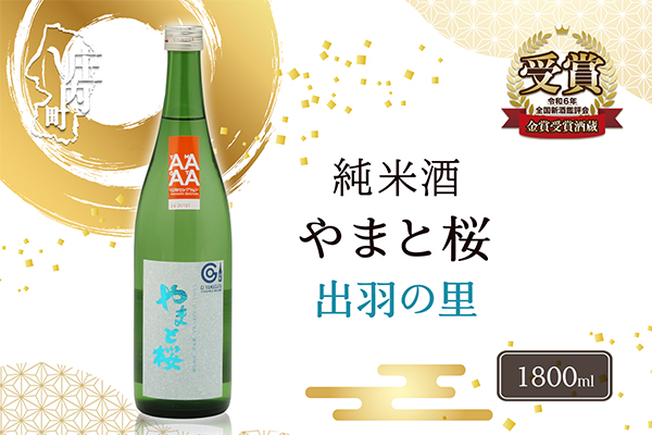 やまと桜 純米酒 出羽の里 1800ml 日本酒 1800ml（一升瓶）×1本