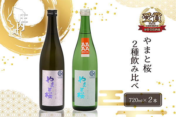 やまと桜 純米大吟醸出羽燦々・純米出羽の里 720ml×2本セット 日本酒