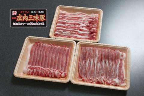 新ブランド「三味豚」計1kg（ロース/バラ/モモ）