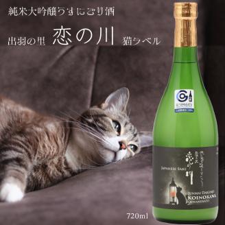 鯉川酒造「恋の川」純米大吟醸うすにごり酒（720ml×1本）【524-008B】
