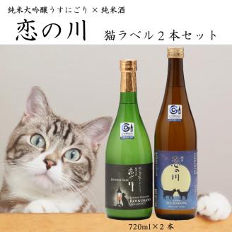 鯉川酒造「恋の川」限定猫ラベル2本セット（720ml×2本）【525-005B】