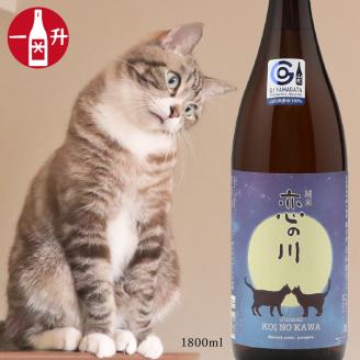 鯉川酒造「恋の川」純米酒 満月と猫ラベル（一升瓶1800ml×1本）: 庄内