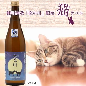 鯉川酒造「恋の川」純米酒　満月と猫ラベル（720ml×1本）【525-005B】