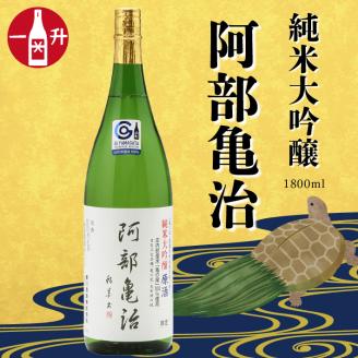 鯉川酒造　純米大吟醸「阿部亀治」生原酒（1800ml×1本） 庄内町産 亀の尾100%使用