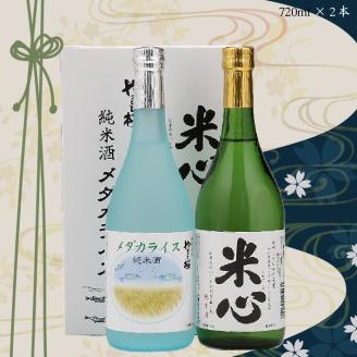 やまと桜 純米酒セット 純米酒メダカライス・純米米心 720ml×2本