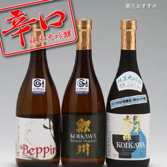 鯉川酒造 純米大吟醸 辛口飲み比べセット（720ml×3本）【545-045B】