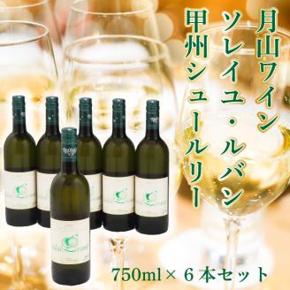 食の都庄内　月山ワイン　ソレイユ ルバン　甲州シュール・リー　白（辛口）６本セット