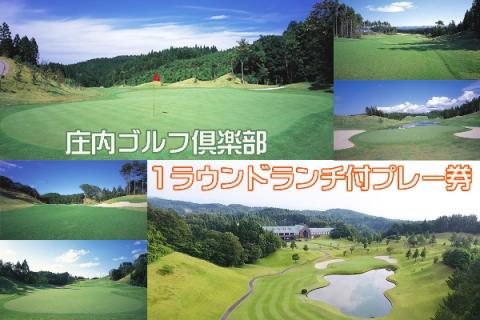 山形県 庄内ゴルフ倶楽部 1ラウンドチケット（ランチ付き） 利用券 プレー券【616-053B】