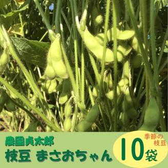 【R8.7月下旬より順次発送】農園貞太郎 枝豆まさおちゃん 10袋（入金期限：2026.7.10）