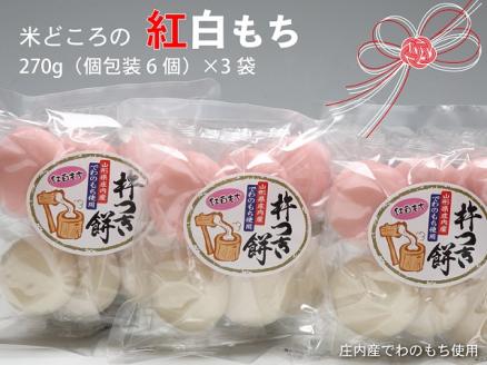 【11月より順次発送】梅木もち屋 米どころの紅白もち 270g×3袋（入金期限：2026.2.20）庄内産『でわのもち』使用 個包装 丸餅【25-397B】
