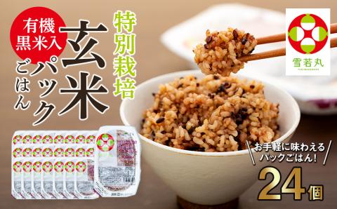 雪若丸 特別栽培玄米 パックごはん 24個 有機黒米入 健康 ダイエット 備蓄 保存食 防災 簡単レンジ 温めるだけ 湯煎調理 24個