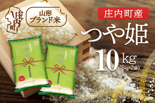 ふるさと納税 庄内町 　令和6年産米　つや姫無洗米　5kg ふるさと納税＜10月下旬発送＞ 庄内米 6か月定期便