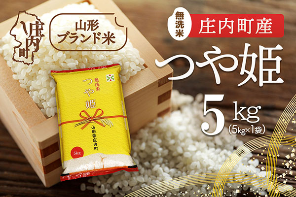 庄内町産 つや姫無洗米 5kg 令和7年産 2025年産 ブランド米 コシヒカリの原点、亀の尾発祥の地 庄内