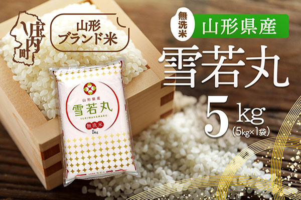 山形県産 雪若丸無洗米 5kg 令和7年産 2025年産 ブランド米