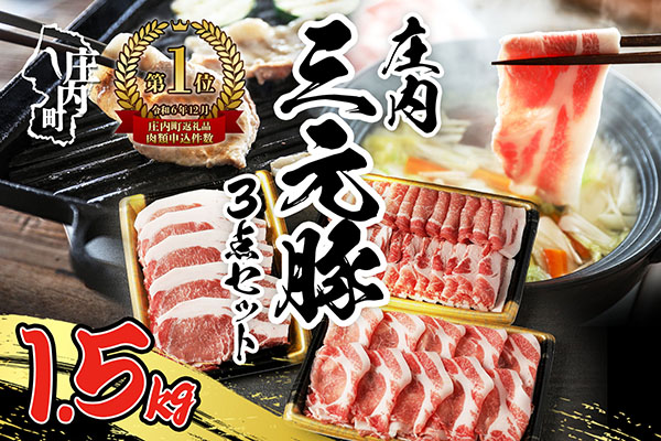 ブランド豚「庄内三元豚」3点セット（計1.5kg）