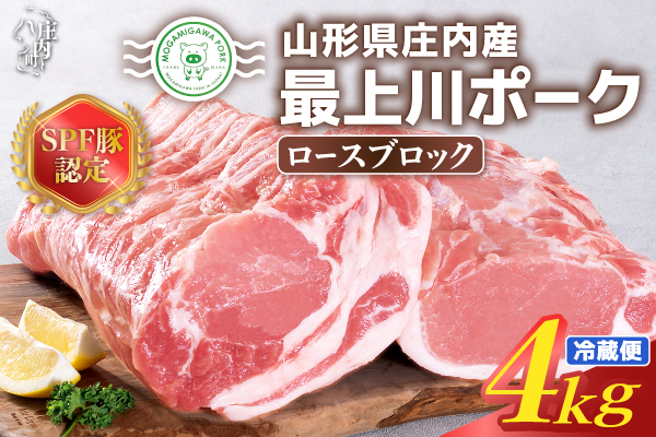 山形県庄内SPF豚 最上川ポークロースブロック 4kg（2kg×2）国産 豚肉 冷蔵便