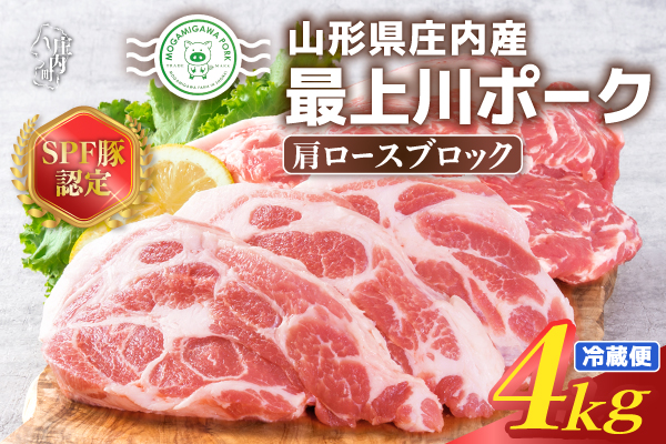 山形県庄内SPF豚 最上川ポーク肩ロースブロック 4kg（2kg×2） 国産 豚肉 冷蔵便