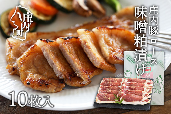 庄内豚ロース味噌粕漬け　10枚入り