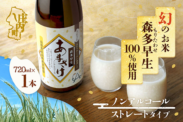 JAあまるめ 幻の米 庄内町産 森多早生100%使用 ストレートあまざけ 720ml ノンアルコール 飲む点滴 砂糖不使用 無添加 米麹 麹 発酵食品 甘酒 瓶