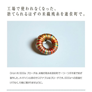 シルク残糸からつくったSDGsブローチ