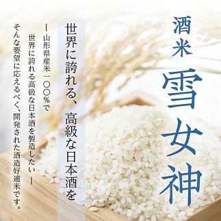 純米大吟醸「雪女神」飲み比べセット