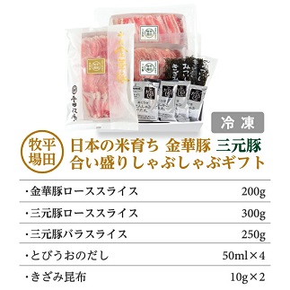 日本の米育ち金華豚三元豚合い盛りしゃぶしゃぶギフト