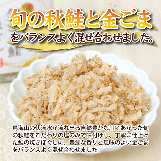 旬の秋鮭と風味のよい金ごま　素材のもつ味をまるごと堪能「金ごま鮭ほぐし」70g×3本セット 3本セット