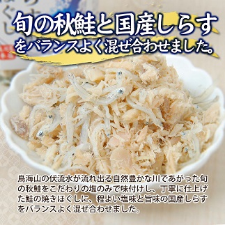 旬の秋鮭と国産しらす　素材のもつ味をまるごと堪能「しらす鮭ほぐし」70g×3本セット 3本セット