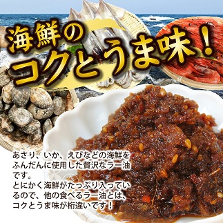 いろいろな料理に美味しく大活躍！コクが違う「海鮮ラー油」135g×6本セット 6本セット
