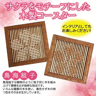 鳥海組子コースター　サクラ