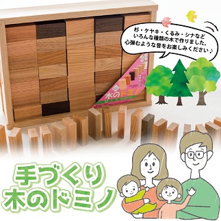 手づくり木のドミノ