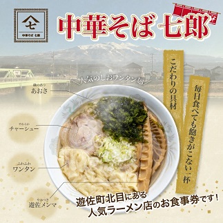 中華そば七郎 お食事券 3000円分