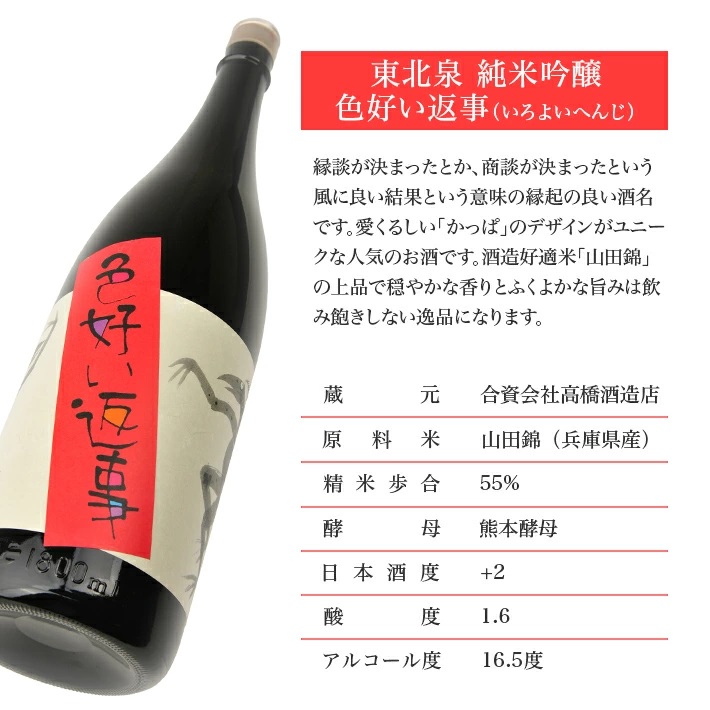 東北泉　純米吟醸　色よい返事　1800ml　1本 1800ml