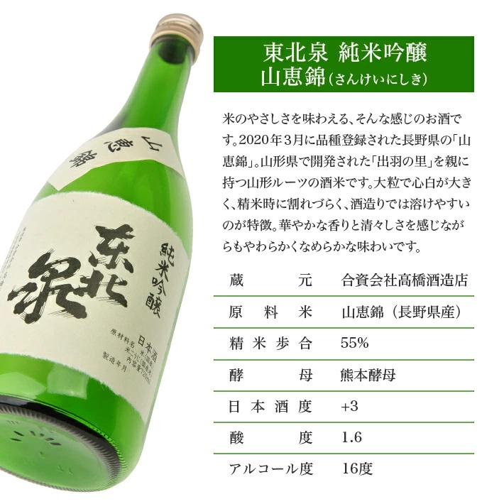 東北泉　純米吟醸　山恵錦　720ml　1本 720ml